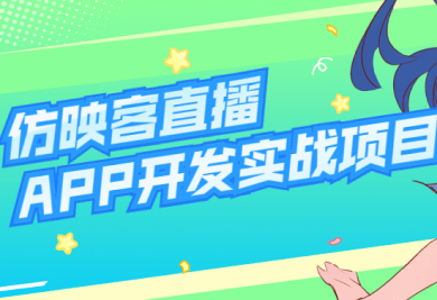 仿映客直播APP开发实战项目