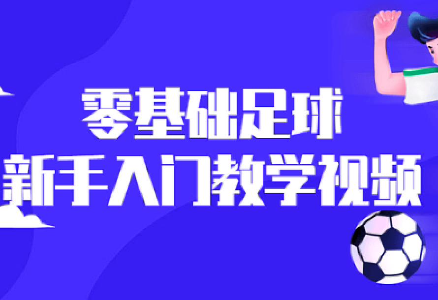 零基础足球新手入门教学视频