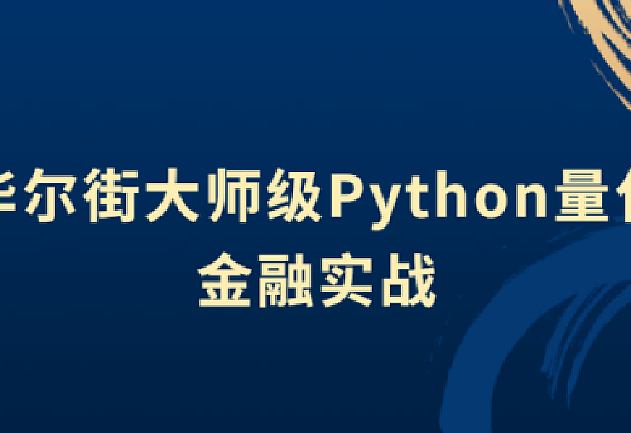 华尔街大师级Python量化金融实战