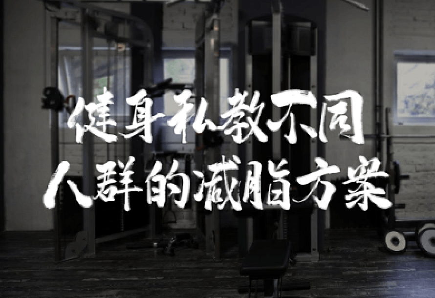 健身私教不同人群的减脂方案