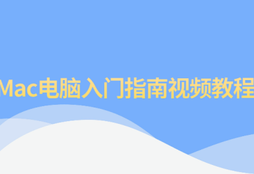 Mac电脑入门指南视频教程 免费下载学习