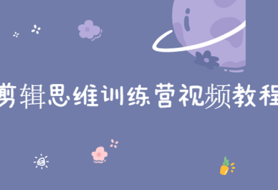 剪辑思维训练营视频教程