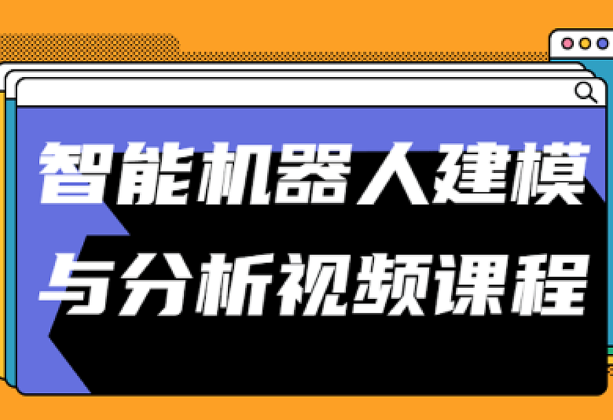 智能机器人建模与分析视频课程