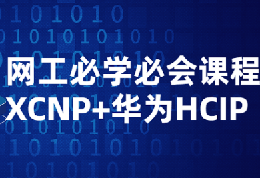 网工必学必会课程XCNP+HCIP
