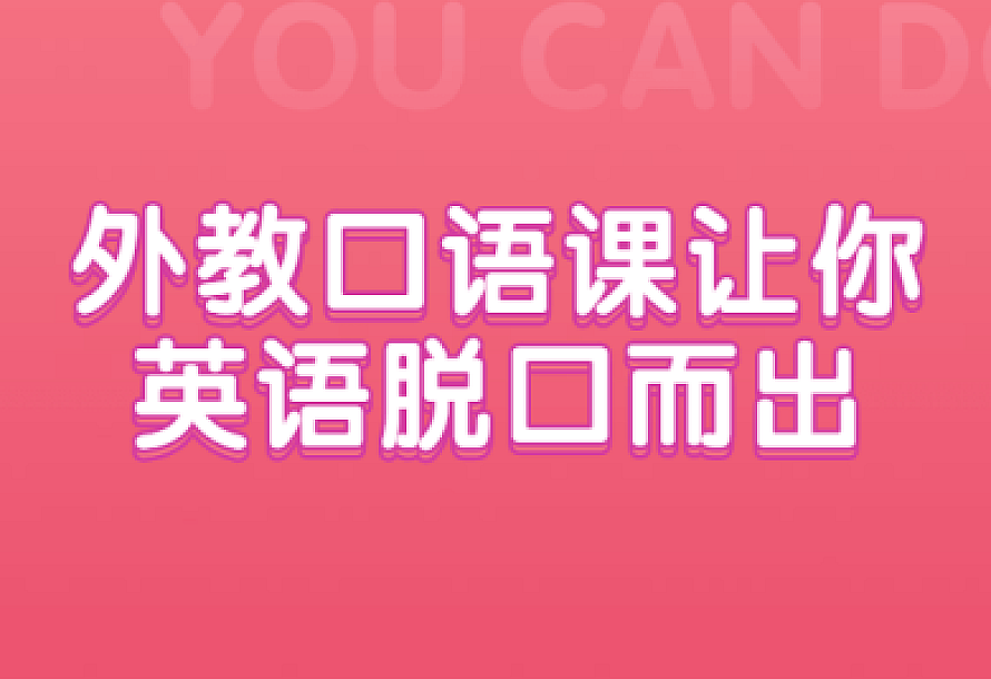 外教口语课让你英语脱口而出