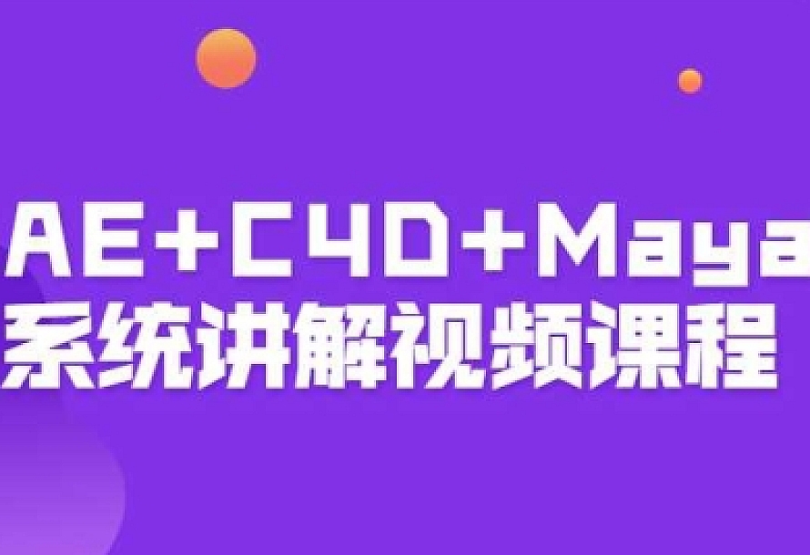 AE+C4D+Maya系统讲解视频课程