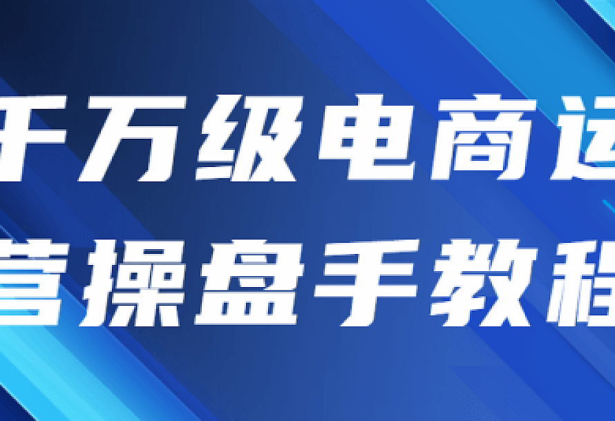千万级电商运营操盘手教程
