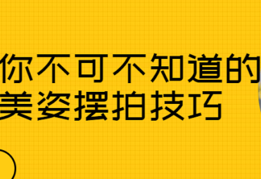 你不可不知道的美姿摆拍技巧