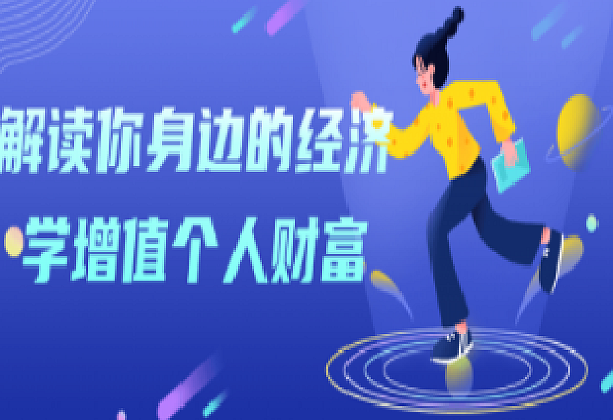 解读你身边的经济学增值个人财富
