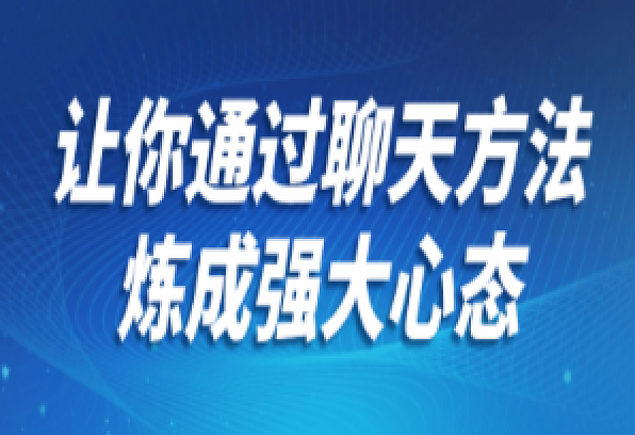 让你通过聊天方法炼成强大心态