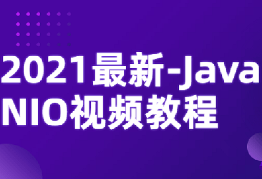 2021最新-Java NIO视频教程