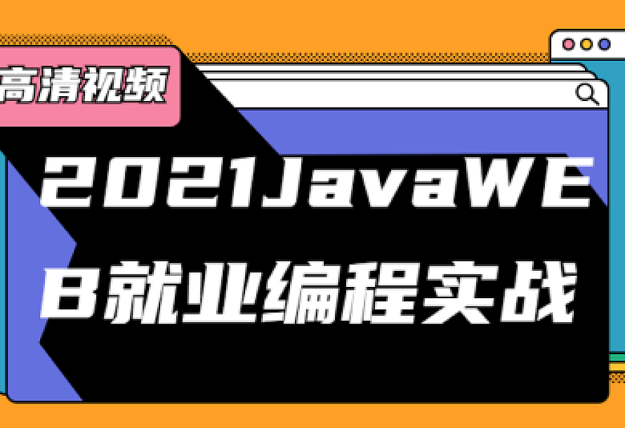 2021JavaWEB就业编程实战