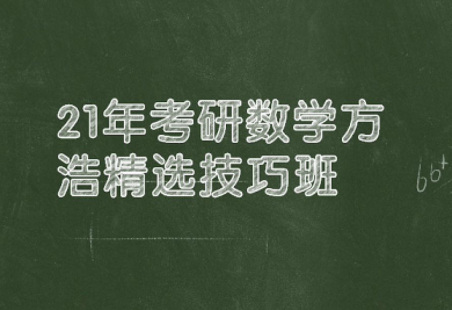 21年考研数学方浩精选技巧班