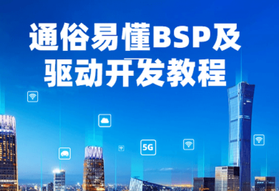 通俗易懂BSP及驱动开发教程