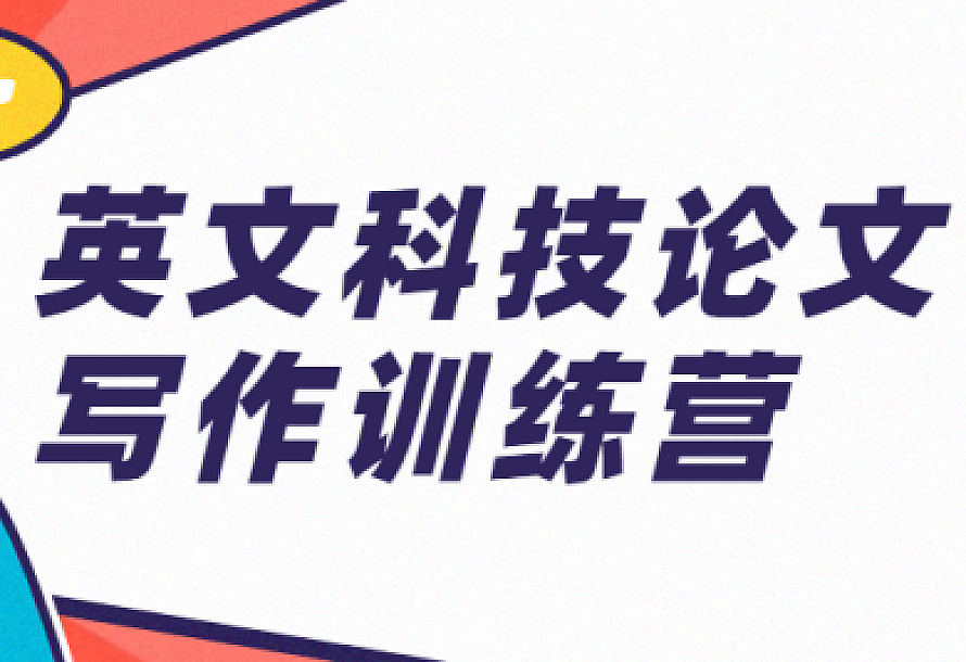 英文科技论文写作训练营