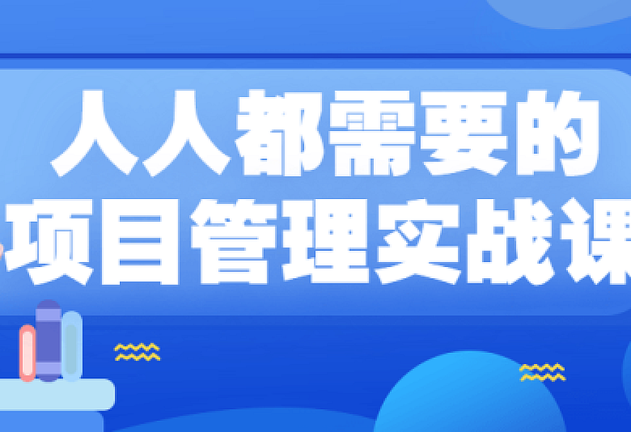 人人都需要的项目管理实战课