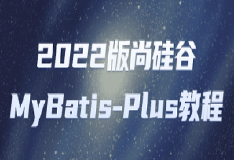 2022版尚硅谷MyBatis-Plus教程