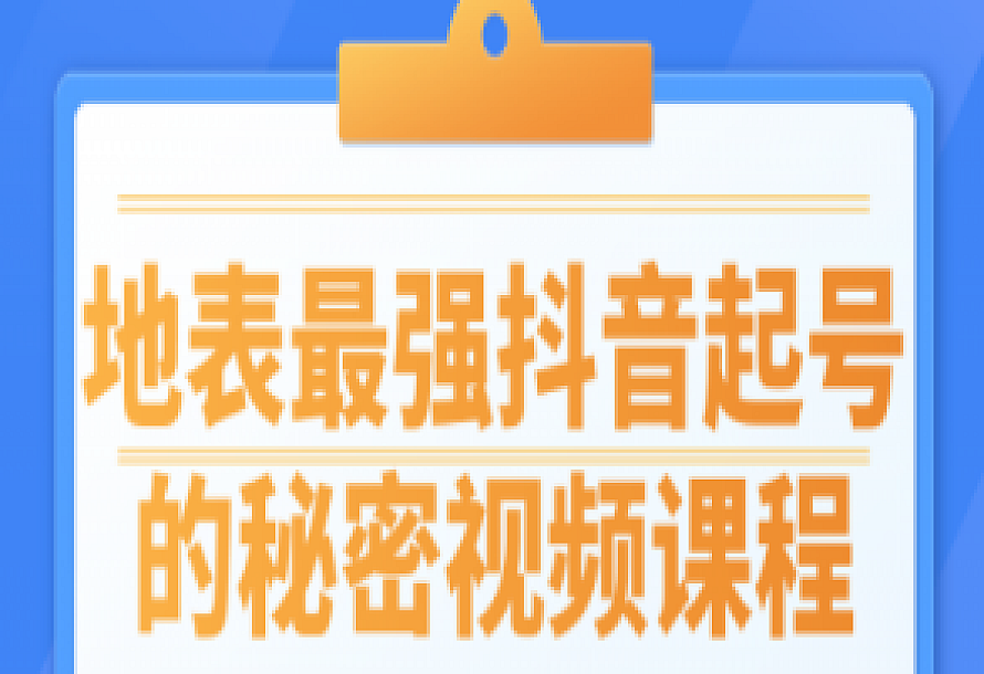 地表最强抖音起号的秘密视频课程