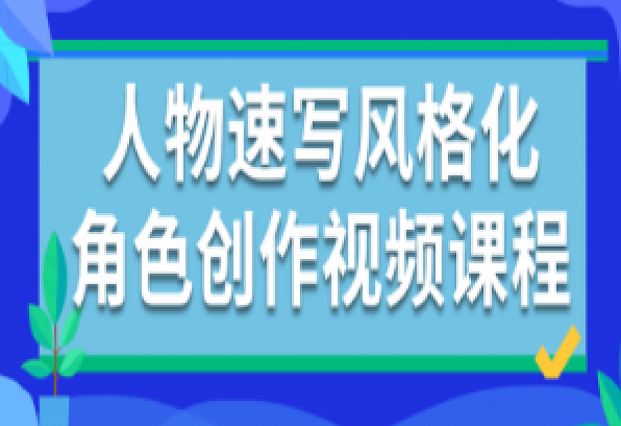 人物速写风格化角色创作视频课程