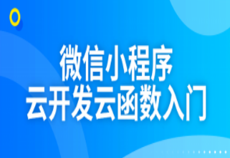 微信小程序云开发云函数入门