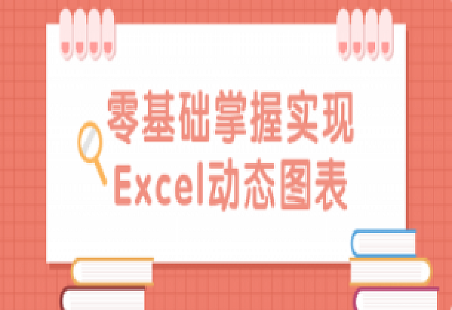 零基础掌握实现Excel动态图表