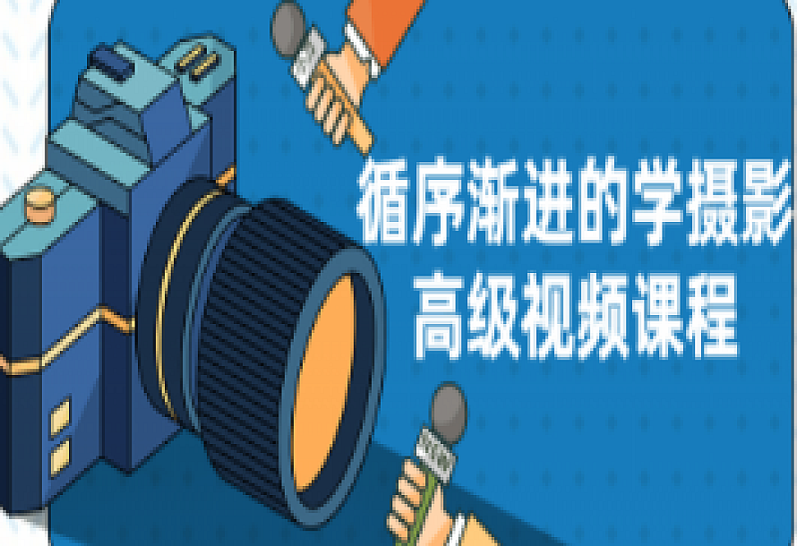 循序渐进的学摄影高级视频课程