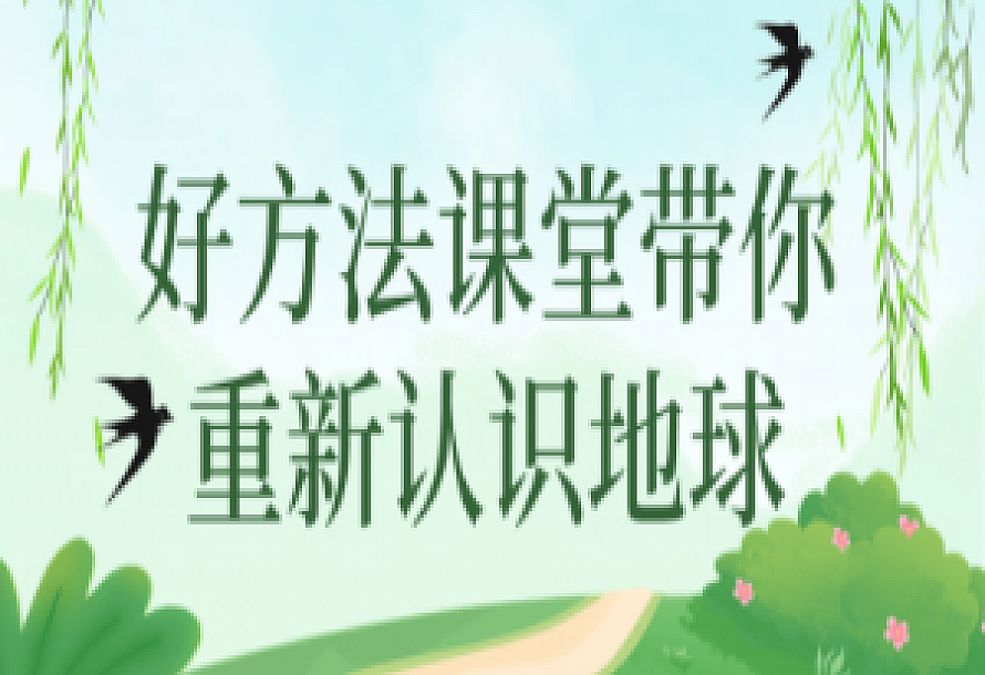 好方法课堂带你重新认识地球
