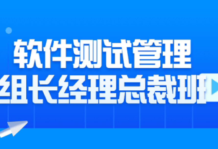 软件测试管理组长经理总裁班