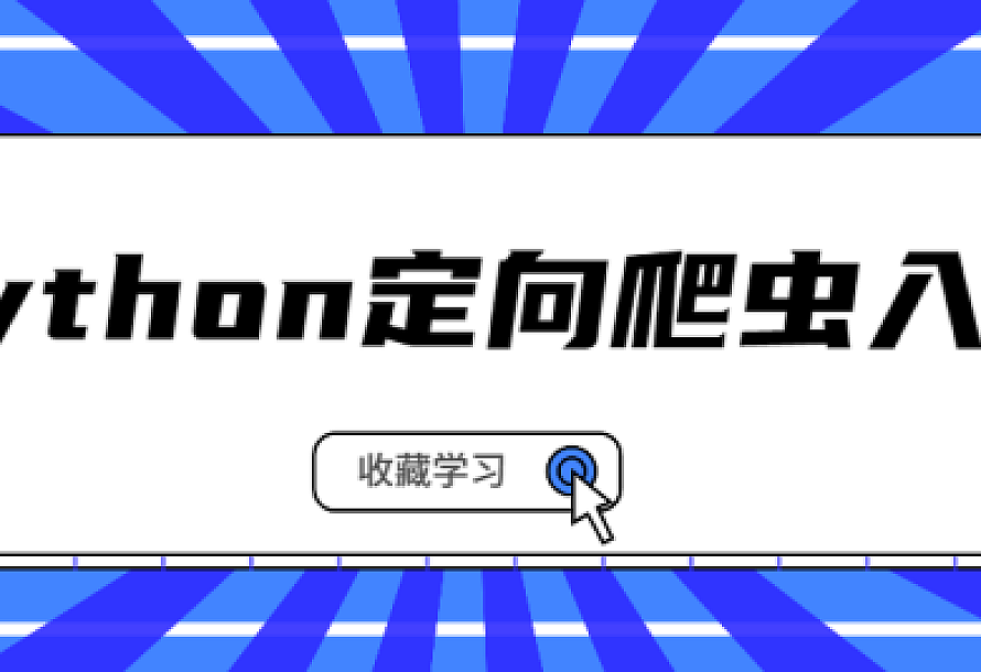 Python定向爬虫入门系列课程