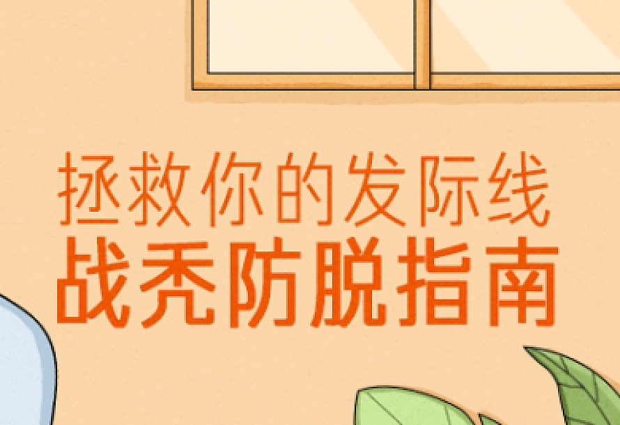 拯救你的发际线:战秃防脱指南