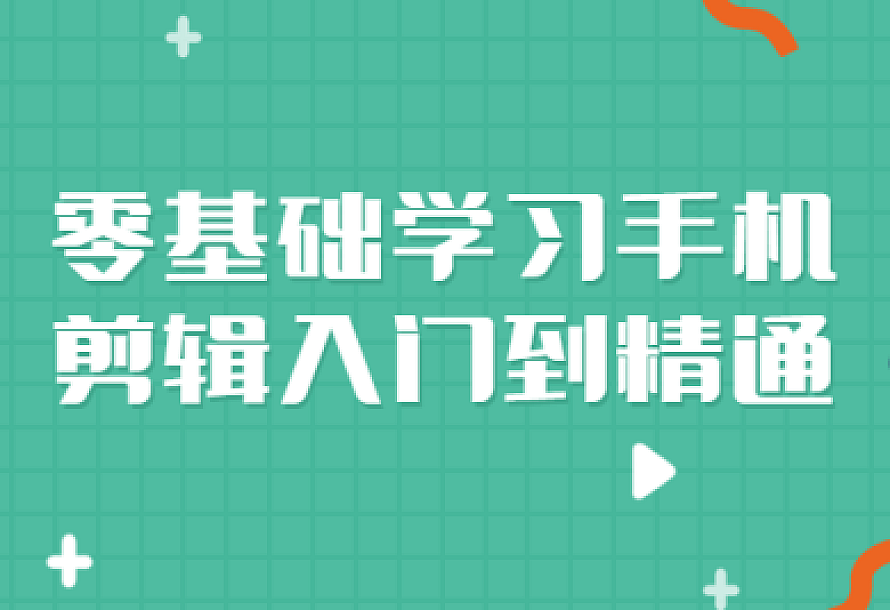 零基础学习手机剪辑入门到精通