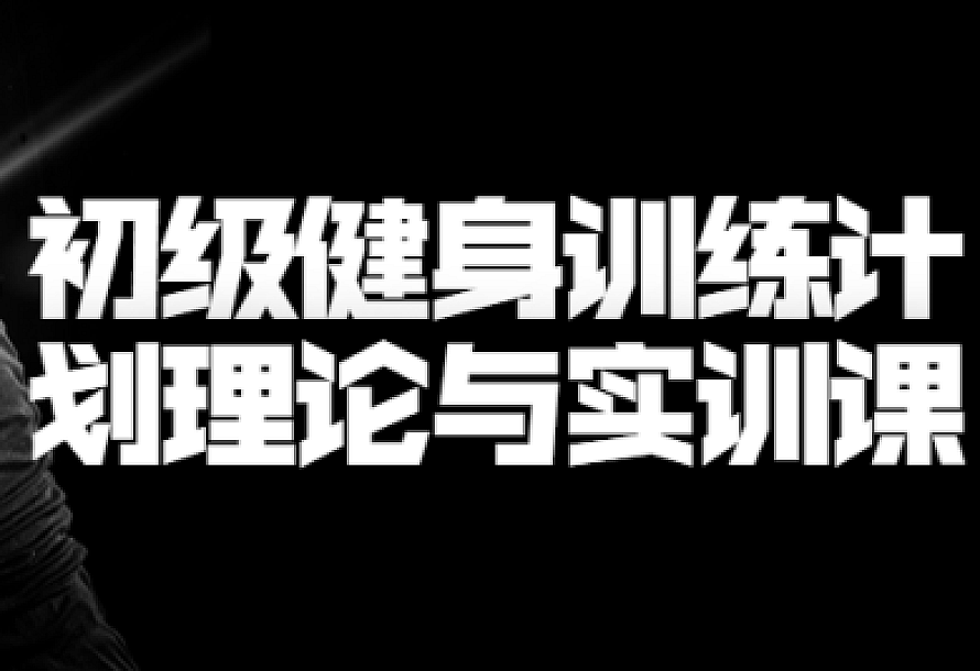 初级健身训练计划理论与实训课