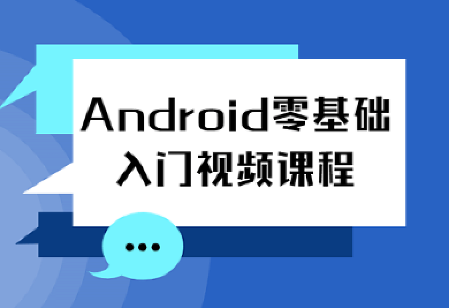 Android零基础入门视频课程