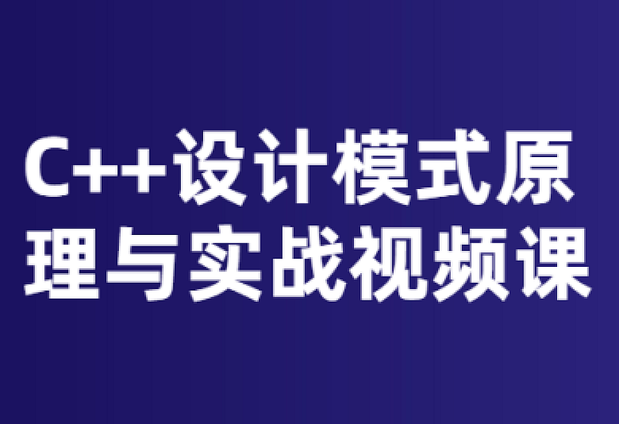C++设计模式原理与实战视频课