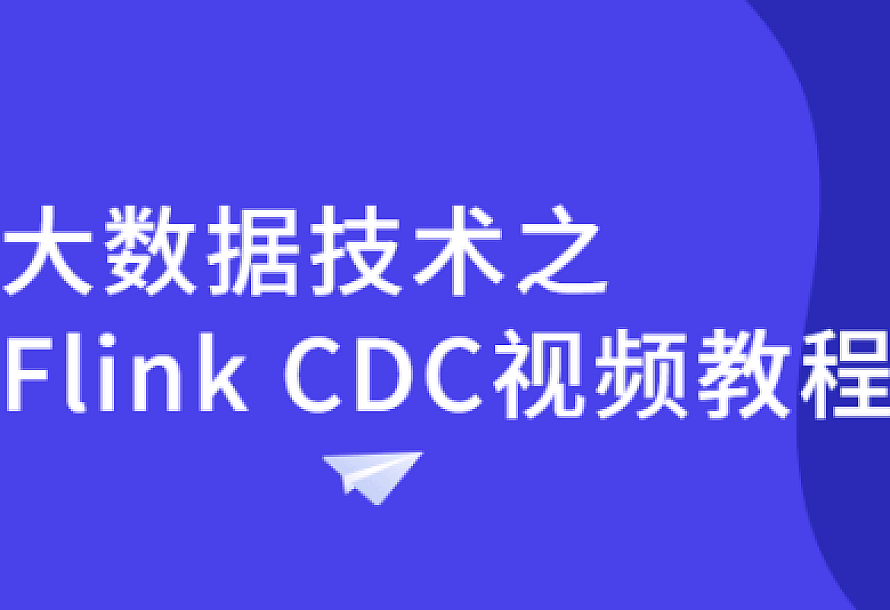 大数据技术之Flink CDC视频教程
