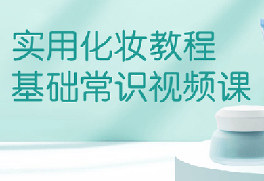 实用化妆教程基础常识视频课