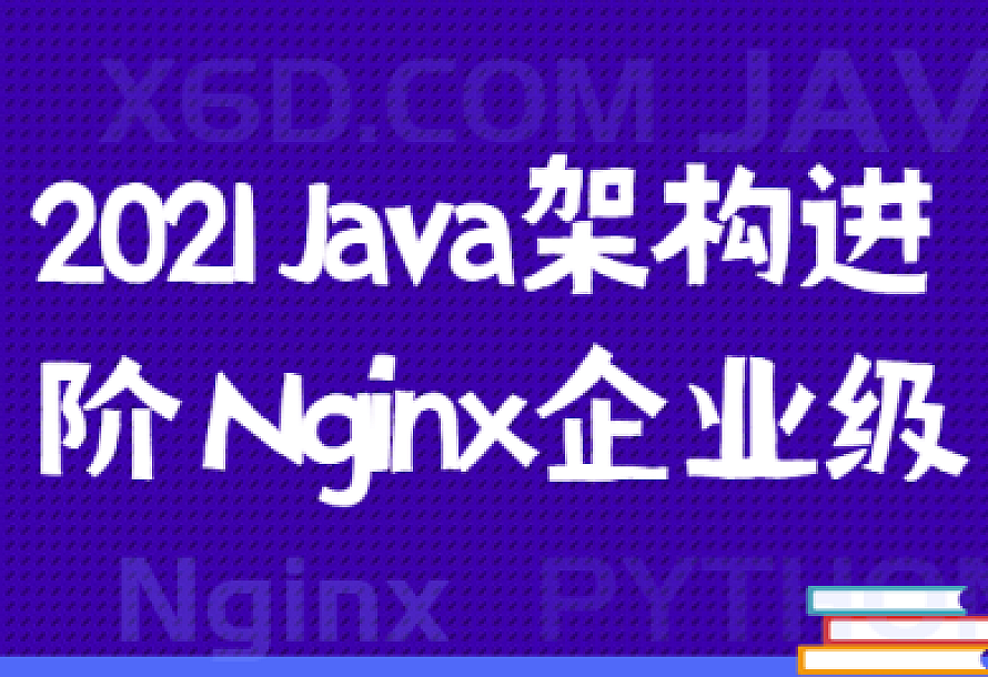 2021 Java架构进阶 Nginx企业级