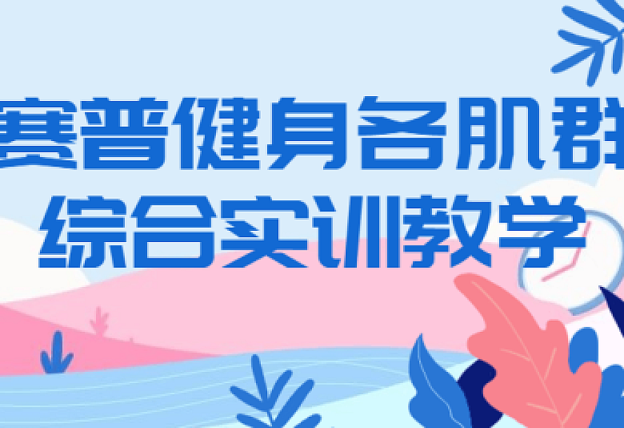 赛普健身各肌群综合实训教学