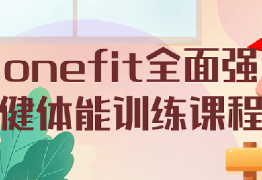 onefit全面强健体能训练课程