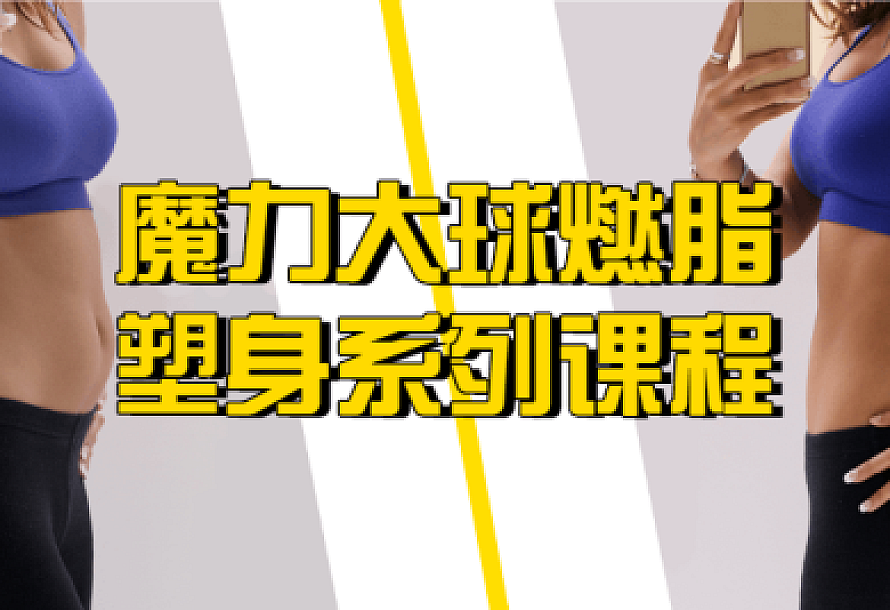 魔力大球燃脂塑身系列课程