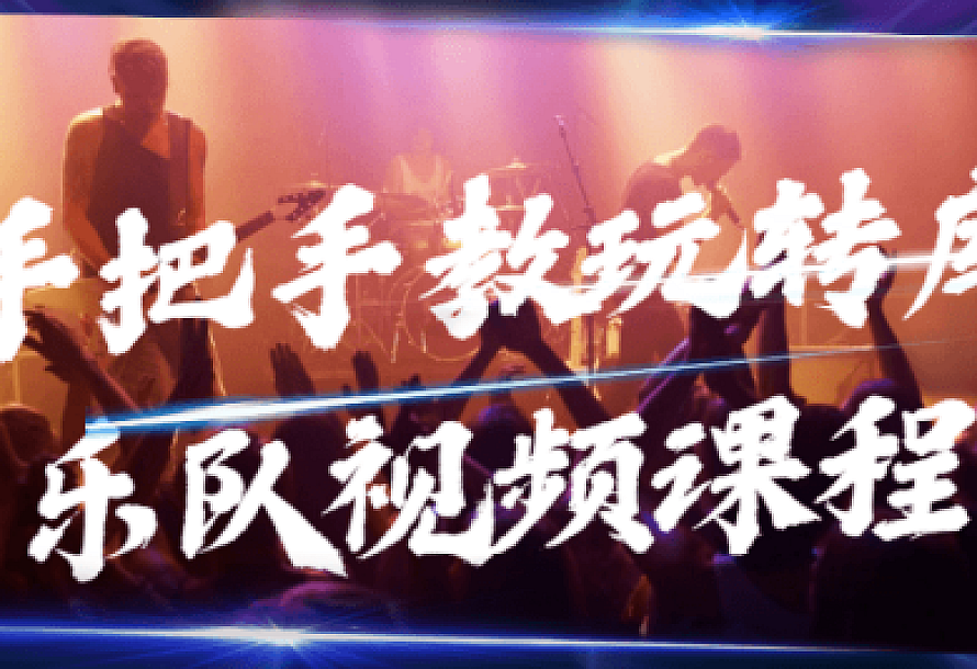 手把手教玩转库乐队视频课程