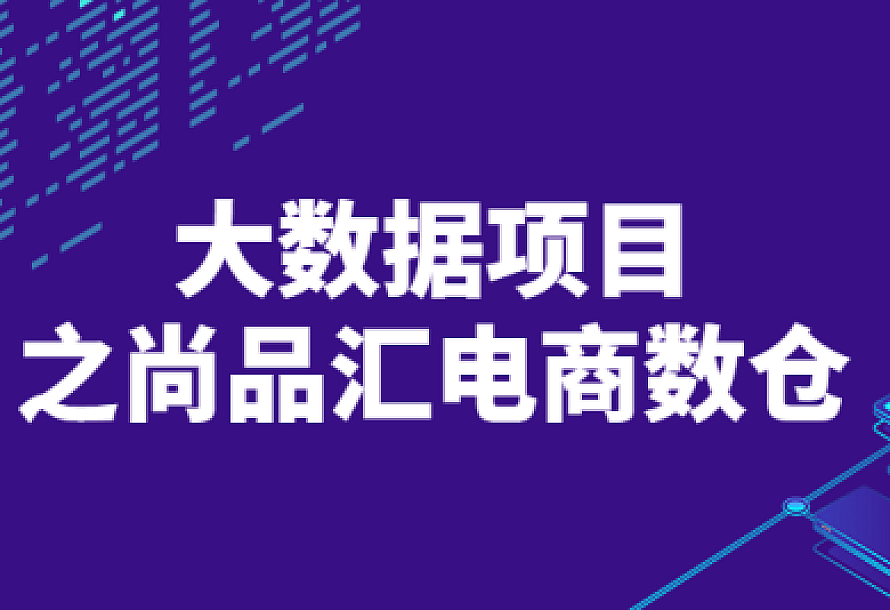 大数据项目之尚品汇电商数仓