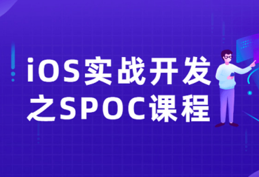 iOS实战开发之SPOC课程