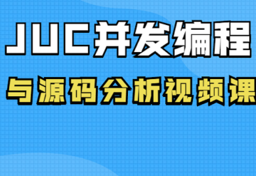 JUC并发编程与源码分析视频课