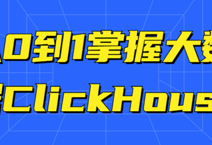 从0到1掌握大数据ClickHouse