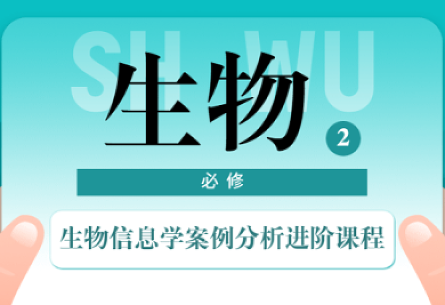 生物信息学案例分析进阶课程