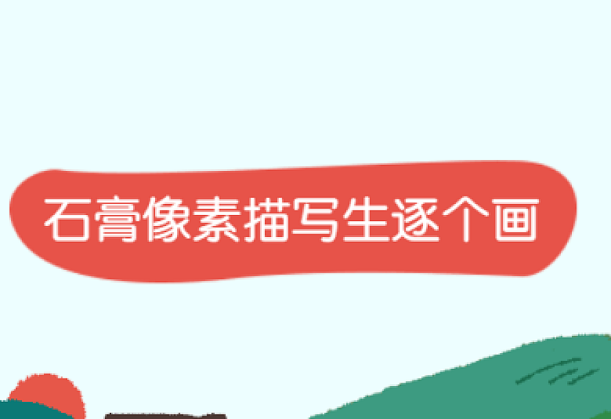 石膏像素描写生逐个画
