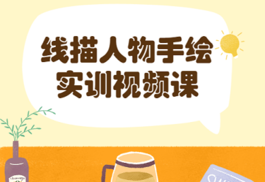 线描人物手绘实训视频课