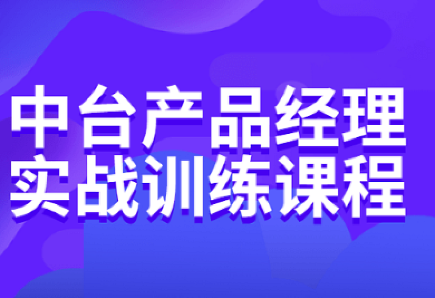 中台产品经理实战训练课程