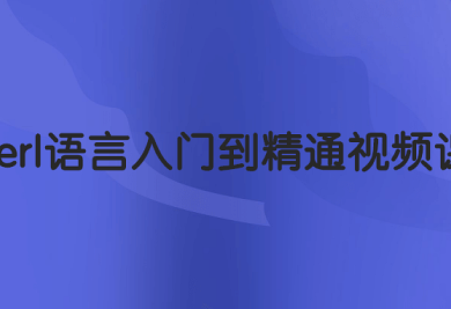 Perl语言入门到精通视频课